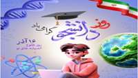 16 آذر روز دانشجو روز طلوع اندیشه های نو گرامی باد.
