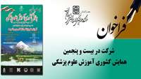 فراخوان شرکت در بیست و پنجمین همایش کشوری آموزش علوم پزشکی