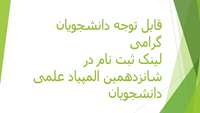 قابل توجه اعضای محترم هیات علمی و دانشجویان گرامی لینک ثبت نام شانزدهمین المپیاد علمی دانشجویان https://dme.semums.ac.ir/Registration-in-the-Olympiad