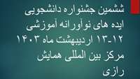 فراخوان ششمین جشنواره دانشجویی ایده های نوآورانه آموزشی 12-13 اردیبهشت 1403 مرکز بین المللی همایش رازی