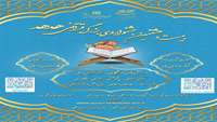 فراخوان بیست و هشتمین جشنواره بزرگ قرآنی هدهد ویژه (کارکنان،اساتید و دانشجویان)