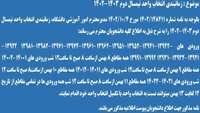 زمانبندی انتخاب واحد نیمسال دوم سال 1403-1402 را به اطلاع کلیه دانشجویان میرساند