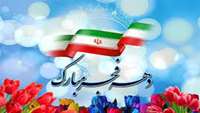 چهل و چهارمین سالگرد انقلاب جمهوری اسلامی ایران بر همگان مبارک باد