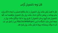  قابل توجه دانشجویان جدیدالورود پایش سلامت روان