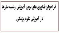 فراخوان فناوری های نوین آموزش و شبیه سازها در آموزش علوم پزشکی