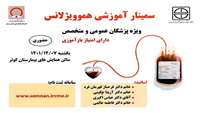  فراخوان سمینار آموزشی هموویژلانس ویژه پزشکان عمومی و متخصص 