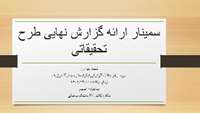 برگزاری سمینار ارائه گزارش نهایی طرح تحقیقاتی در دانشکده پزشکی برگزار می گردد.