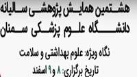 هشتمین همایش پژوهشی سالیانه دانشگاه علوم پزشکی سمنان 8 و 9 اسفندماه 1401 در پردیس برگزار می گردد.