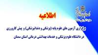 فرخوان برگزاری آزمون های علوم پایه (پزشکی و دندانپزشکی) و پیش کارورزی