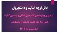 برگزاری چهاردهمین کنگره بین المللی و بیستمین کنگره کشوری ارتقاء کیفیت خدمات آزمایشگاهی