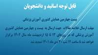 بیست چهارمین همایش کشوری آموزش پزشکی 