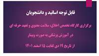 برگزاری وبینار در حوزه کارگروه اخلاق،سلامت معنوی و تعهد حرفه ای در آموزش علوم پزشکی