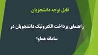 راهنمای پرداخت الکترونیکی دانشجویان سامانه هماوا
