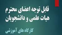 قابل توجه اعضای محترم هیات علمی و دانشجویان گرامی