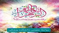 میلاد فرخنده و با سعادت دختر نبوت،همسرولایت، مادرامامت حضرت فاطمه الزهرا(س)  بر همگان مبارک باد.