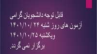 قابل توجه دانشجویان گرامی آزمون های روزهای شنبه 1401/10/24 و یکشنبه 1401/10/25 برگزار نمی گردد.