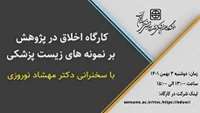 فراخوان کارگاه اخلاق در پژوهش بر نمونه های زیست پزشکی