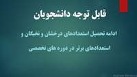 دفترچه راهنما و و آئین نامه تسهیل ادامه تحصیل استعدادهای درخشان پنجاهمین دوره آزمون پذیرش دستیار تخصصی
