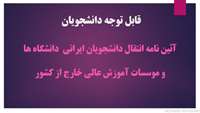 آئین نامه انتقال دانشجویان ایرانی دانشگاه ها و موسسات عالی خارج از کشور