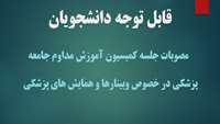 هفدهمین جلسه کمیسیون آموزش مداوم در خصوص وبینار ها و همایش ها 