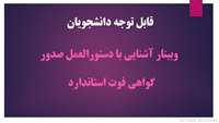 وبینار آشنایی با دستورالعمل صدور گواهی فوت استاندارد 