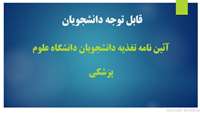 آئین نامه تغذیه 