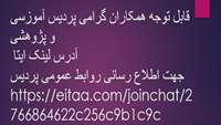 قابل توجه همکاران پردیس آموزشی و پژوهشی آدرس لینک ایتا جهت اطلاع رسانی روابط عمومی پردیس