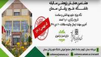 مهلت ارسال مقالات به هشتمین همایش پژوهشی سالیانه دانشگاه علوم پزشکی سمنان تا 5 بهمن ماه 1401 تمدیدگردید.