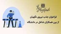 فراخوان جذب نیرو نگهبان