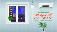 مدیریت در مصرف برق = آرامش برای همه در دمای آسایش هفته مدیریت مصرف گرامی باد.