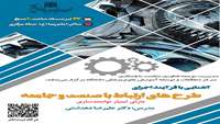  فراخوان برگزاری کارگاه آشنایی با فرآیند اجرای طرح های ارتباط با صنعت و جامعه