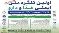 «اولین کنگره ملی ایمنی غذا و دارو» را در تاریخهای ۲۶ و ۲۷ مهر ماه سال جاری (۱۴۰۲) در شهر زیبای ارومیه برگزار می گردد.