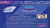  دوره های توانمندسازی اعضای هیئت علمی جهت ارتقاء، کارگاه توانمندسازی"چشم اندازی بر دانشگاه هوشمند (با نگاهی بر مگاترندها در حوزه هوش مصنوعی)"