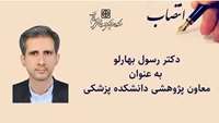 دکتر رسول بهارلو بعنوان معاون پژوهشی دانشکده پزشکی منصوب شد.