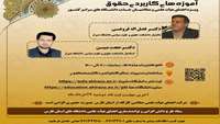 فراخوان کارگاه آموزه های کاربردی حقوق