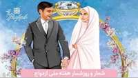 30 خرداد الی 4 تیر ماه 1402، مصادف با ایام ازدواج حضرت علی (ع) و حضرت فاطمه (س) به عنوان هفته ازدواج با شعار "ازدواج آسان و آسمانی" نام گذاری شده 