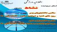 مدیریت تربیت بدنی دانشگاه علوم پزشکی سمنان، برنامه زمان بندی مجموعه استخر سرپوشیده نشاط دانشگاه، ویژه دانشجویان را اعلام کرد.