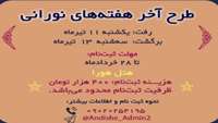 اردوی زیارتی مشهد مقدس ویژه دانشجویان دختر از تاریخ یکشنبه ۱۱ تیرماه لغایت سه شنبه ۱۳ تیر ماه برگزار خواهد شد.