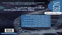 کارگاه آموزشی آشنایی با پایگاه های اطلاعاتی NCBI 