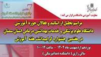دعوتنامه شرکت اساتید دانشگاه علوم پزشکی استان سمنان ( هفتمین جشنواره گرامیداشت هفته آموزش )