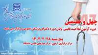    چهل و هفتمین دوره آزمون ارزیابی صلاحیت بالینی پایان دوره دکترای پزشکی عمومی، در روز پنج شنبه مورخ  1402/2/28 ساعت 8:30 دقیقه صبح بصورت قطبی، در دانشگاه علوم پزشکی و خدمات بهداشتی درمانی استان سمنان  برگزار می گردد :