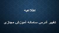 اطلاعیه تغییر سامانه آموزش
