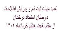  قابل توجه دانشجویان گرامی :هفتم لغایت هشتم خردادماه 1402 مهلت تمدید ثبت نام  و ویرایش اطلاعات داوطلبان استعداد درخشان