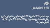 اعلام شروع ارزشیابی اساتید محترم از طریق سامانه هم آوا ازتاریخ 1402/2/29 لغایت 1402/3/19