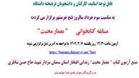 بمناسبت سوم خردادماه سالروز فتح خرمشهر مسابقه کتابخوانی برگزار می گردد.