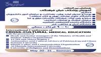 همایش بین المللی آموزش پزشکی میان فرهنگی 9 -10 خرداد ماه 1402 در دانشگاه علوم پزشکی استان سمنان برگزار می شود