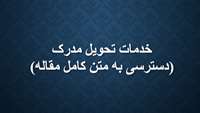 خدمات تحویل مدرک (دسترسی به متن کامل مقاله)