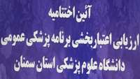  اختتامیه و جمع بندی ارزیابی اعتباربخشی برنامه پزشکی عمومی دانشگاه برگزار شد.