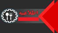 قابل توجه دانشجویان گرامی اطلاعیه  مبلغ جریمه رزرو غذا و عدم دریافت آن در هر نوبت