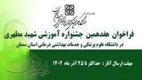 قابل توجه اعضای هیات علمی، کارکنان و دانشجویان دانشگاه علوم پزشکی و خدمات بهداشتی درمانی استان سمنان: فراخوان هفدهمین جشنواره آموزشی شهید مطهری در دانشگاه